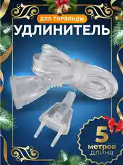 Удлинитель для гирлянды, 3 размера