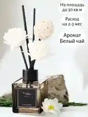 Белый диффузор для дома 50 мл . Аромат для дома . Ароматизатор с палочками