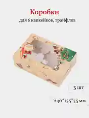 Коробка для 6 капкейков, трайфлов, пирожных, 3 шт. Новогодняя
