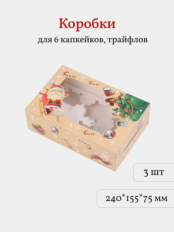 Коробка для 6 капкейков, трайфлов, пирожных, 3 шт. Новогодняя