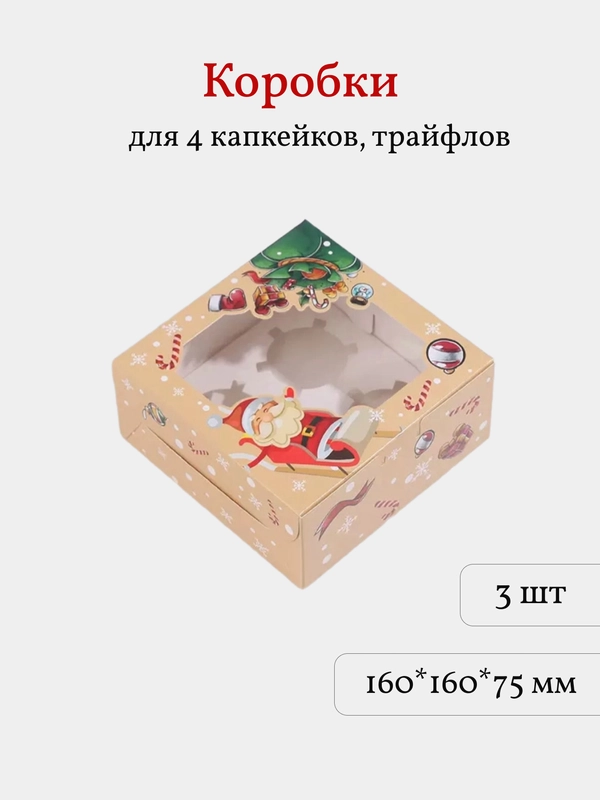 Коробка для 4 капкейков, трайфлов, пирожных, 3 шт. Новогодняя