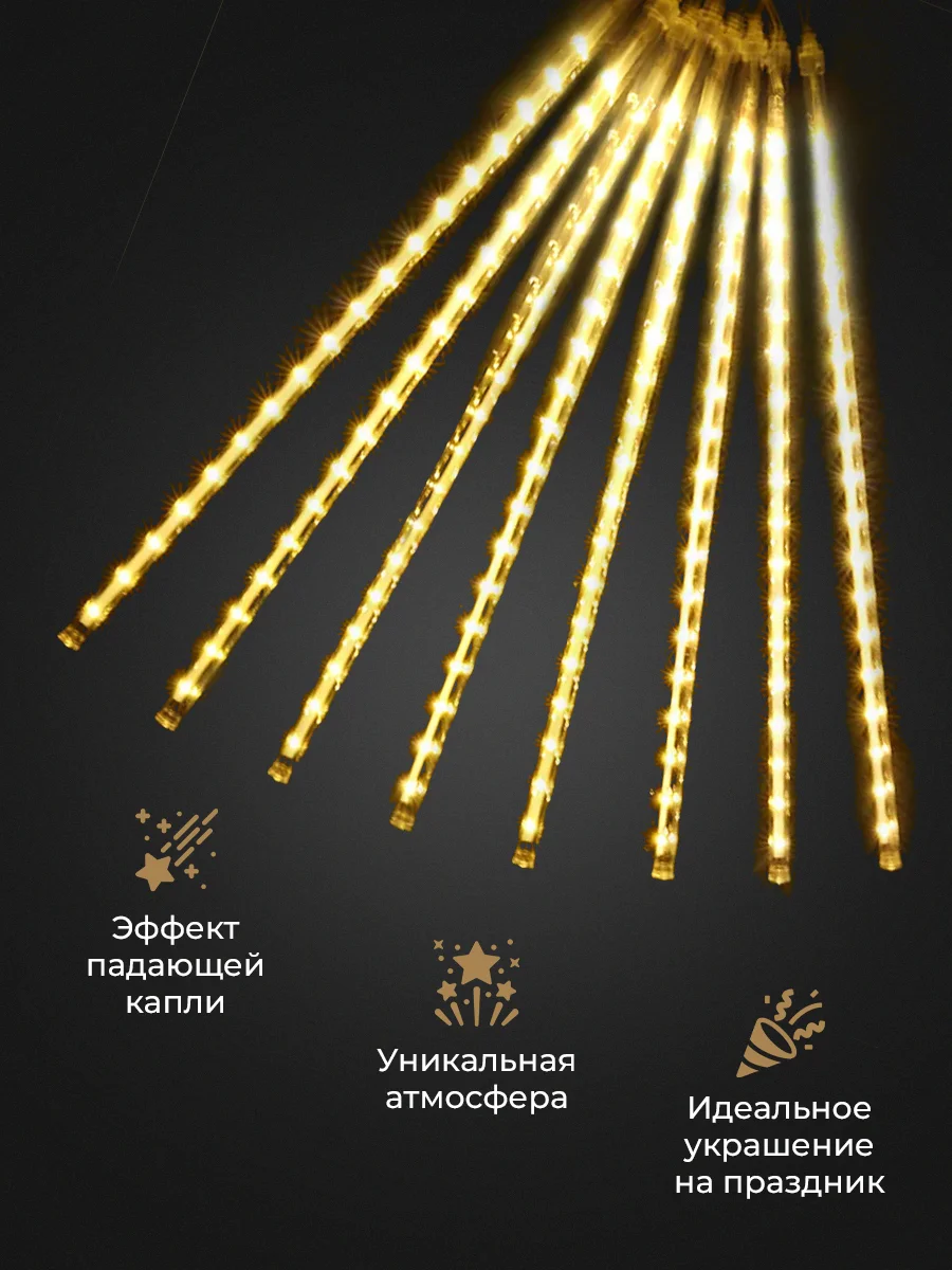Светло-жёлтый гирлянда светодиодная, LED гирлянда метеоритный дождь, тающие сосульки, Новый год, 10 колб