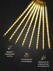 Светло-жёлтый гирлянда светодиодная, LED гирлянда метеоритный дождь, тающие сосульки, Новый год, 10 колб