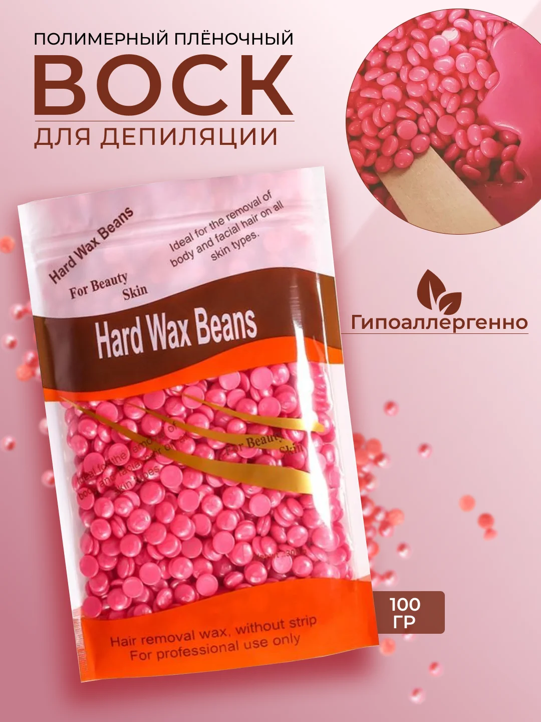 Пленочный воск для депиляции в гранулах, расходники для депиляции, гранулированный 100 гр