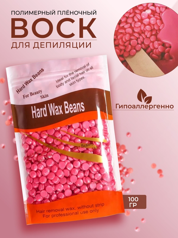 Пленочный воск для депиляции в гранулах, расходники для депиляции, гранулированный 100 гр