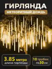 Светло-жёлтый гирлянда светодиодная, LED гирлянда метеоритный дождь, тающие сосульки, Новый год, 10 колб