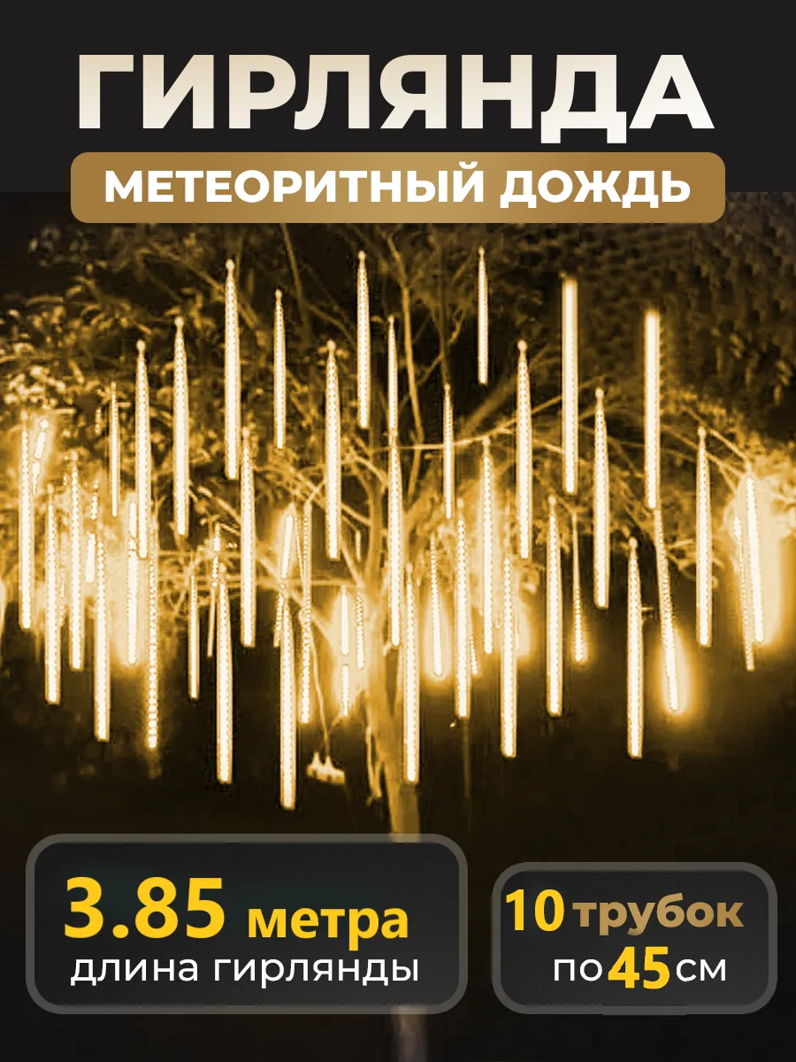 Светло-жёлтый гирлянда светодиодная, LED гирлянда метеоритный дождь, тающие сосульки, Новый год, 10 колб
