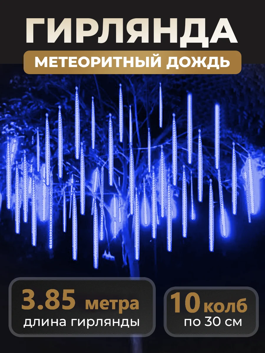 Синий гирлянда светодиодная, LED гирлянда метеоритный дождь, тающие сосульки, Новый год, 10 колб