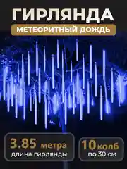 Синий гирлянда светодиодная, LED гирлянда метеоритный дождь, тающие сосульки, Новый год, 10 колб