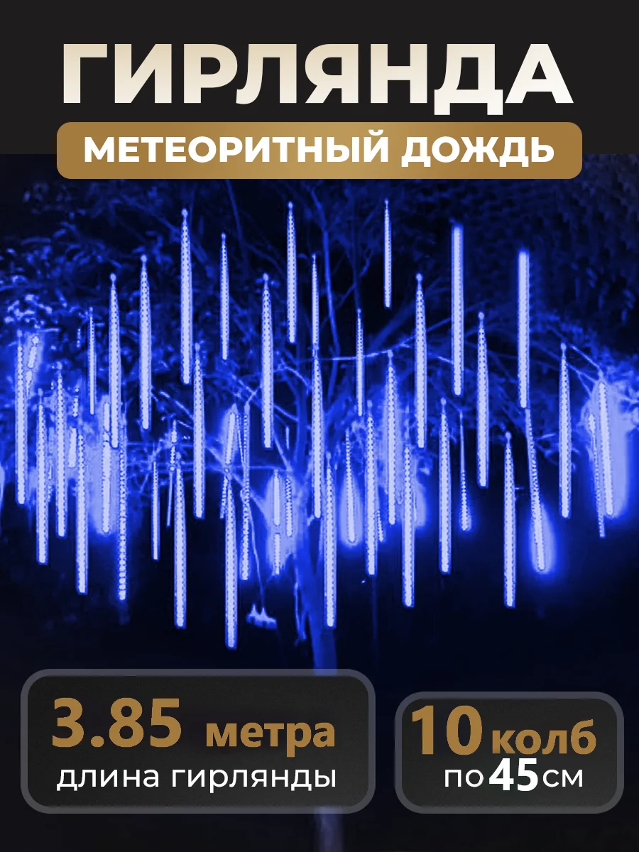 Синий гирлянда светодиодная, LED гирлянда метеоритный дождь, тающие сосульки, Новый год, 10 колб
