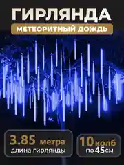 Синий гирлянда светодиодная, LED гирлянда метеоритный дождь, тающие сосульки, Новый год, 10 колб