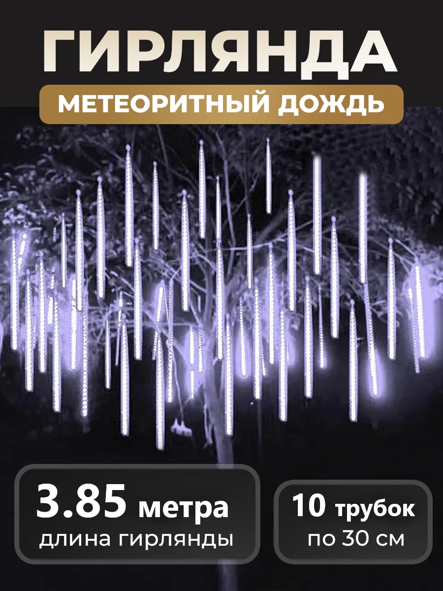 Белый гирлянда светодиодная, LED гирлянда метеоритный дождь, тающие сосульки, Новый год, 10 колб