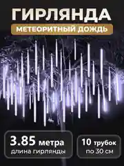 Белый гирлянда светодиодная, LED гирлянда метеоритный дождь, тающие сосульки, Новый год, 10 колб