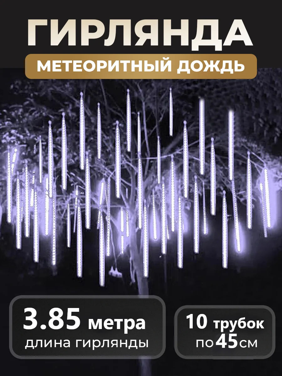 Белый гирлянда светодиодная, LED гирлянда метеоритный дождь, тающие сосульки, Новый год, 10 колб