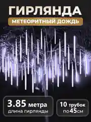 Белый гирлянда светодиодная, LED гирлянда метеоритный дождь, тающие сосульки, Новый год, 10 колб