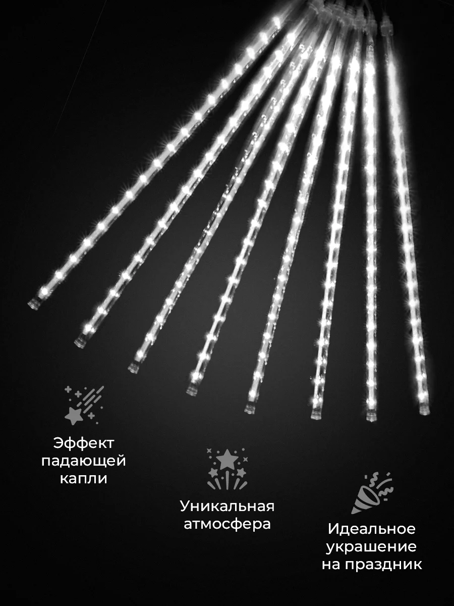 Белый гирлянда светодиодная, LED гирлянда метеоритный дождь, тающие сосульки, Новый год, 10 колб