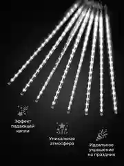 Белый гирлянда светодиодная, LED гирлянда метеоритный дождь, тающие сосульки, Новый год, 10 колб