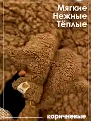 Коричневый варежки плюшевые зимние из искусственного меха женские, подростковые