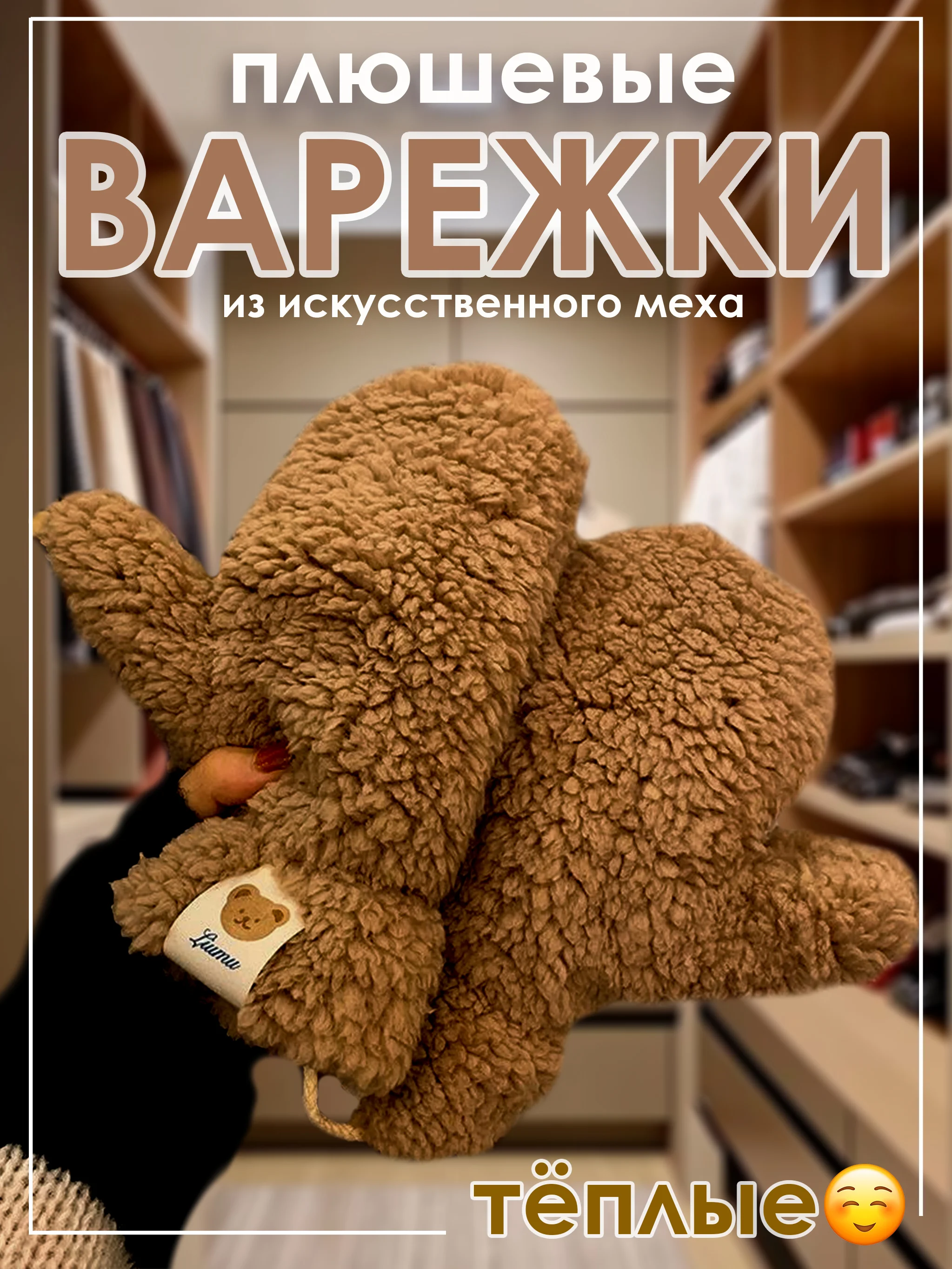 Коричневый варежки плюшевые зимние из искусственного меха женские, подростковые