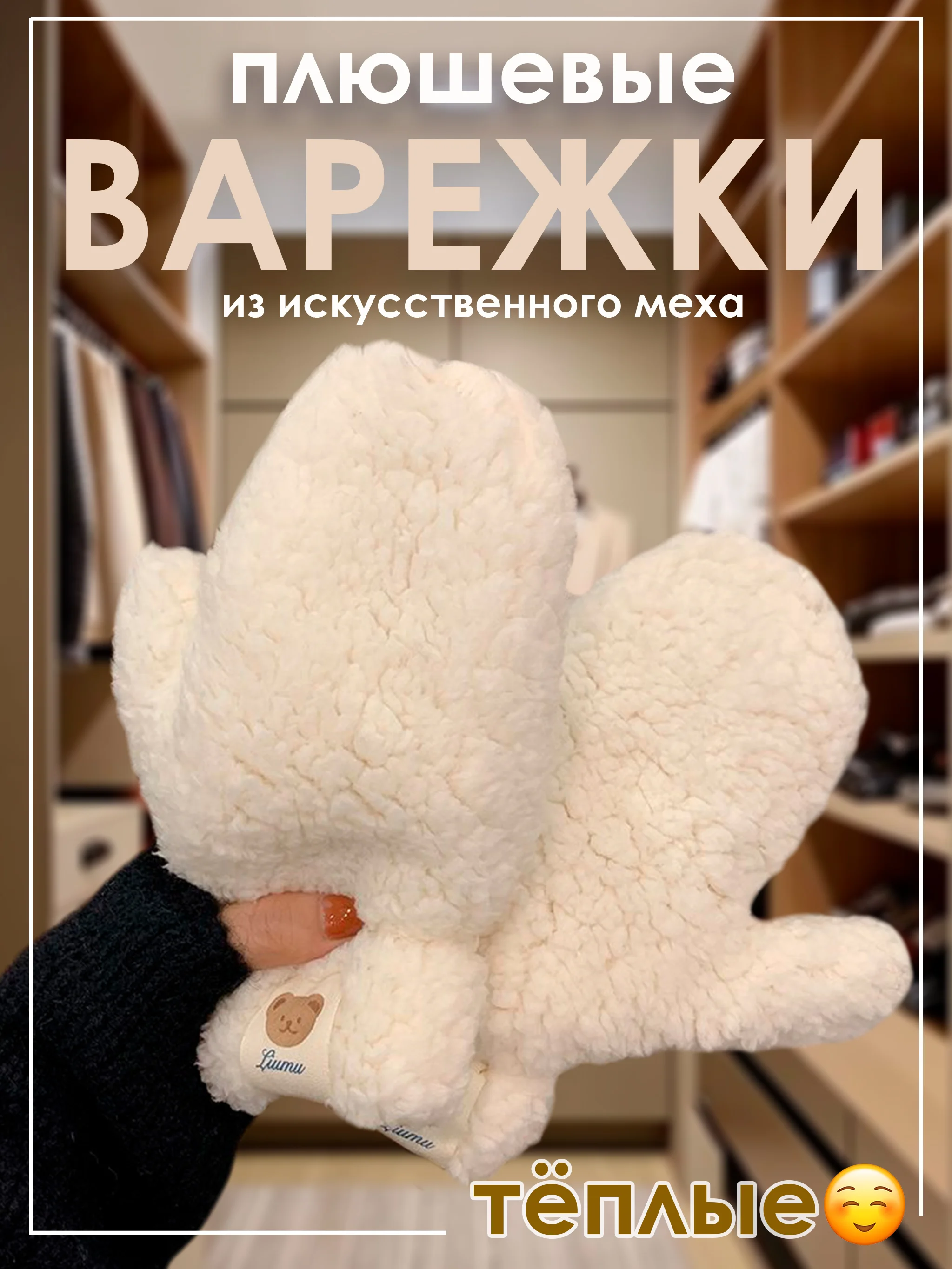 Бежевый варежки плюшевые зимние из искусственного меха женские, подростковые