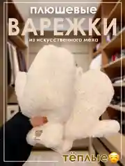 Бежевый варежки плюшевые зимние из искусственного меха женские, подростковые