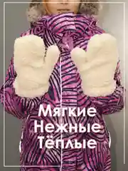 Бежевый варежки плюшевые зимние из искусственного меха женские, подростковые
