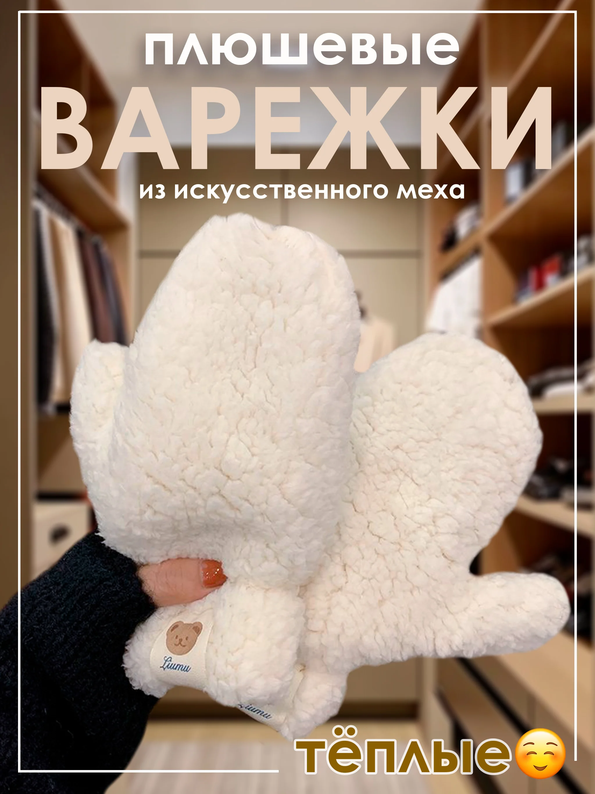 Белый варежки плюшевые зимние из искусственного меха женские, подростковые