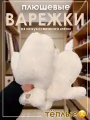 Белый варежки плюшевые зимние из искусственного меха женские, подростковые