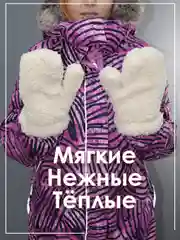 Белый варежки плюшевые зимние из искусственного меха женские, подростковые
