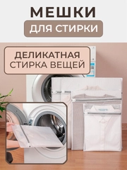 Мешки для бережной стирки белья, одежды в стиральной машине