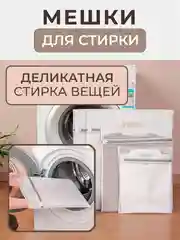 Мешки для бережной стирки белья, одежды в стиральной машине