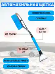 Автомобильная щетка + скребок для очистки снега и льда