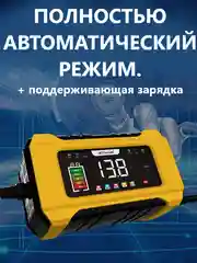 Автомобильное зарядное устройство / зарядка для АКБ 12в/ автомобильный аккумулятор зарядка