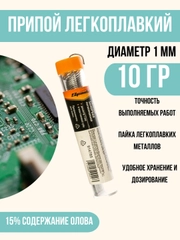 Припой для пайки 1 мм , 10 гр
