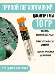 Припой для пайки 1 мм , 10 гр