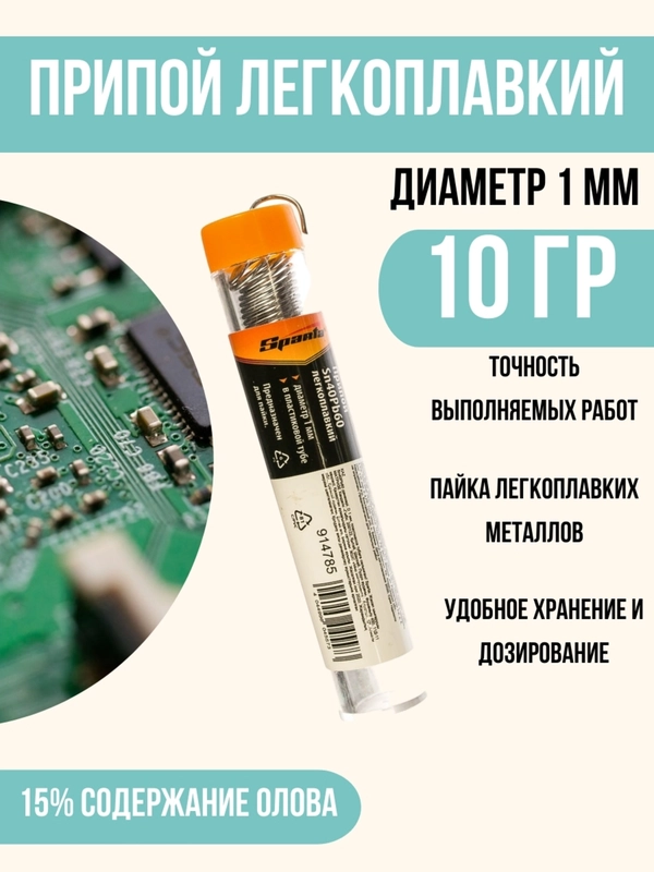 Припой для пайки 1 мм , 10 гр