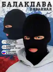 Черный балаклава вязаная унисекс