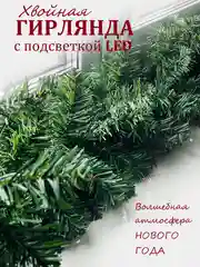 Зелёный хаки хвойная гирлянда светящаяся, гирлянда роса, новогодние еловые ветки с шишками, уличная