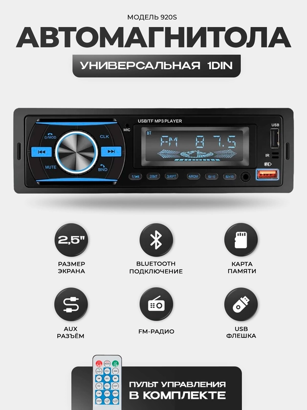 Магнитола 1 DIN с пультом ДУ, Bluetooth, USB, AUX