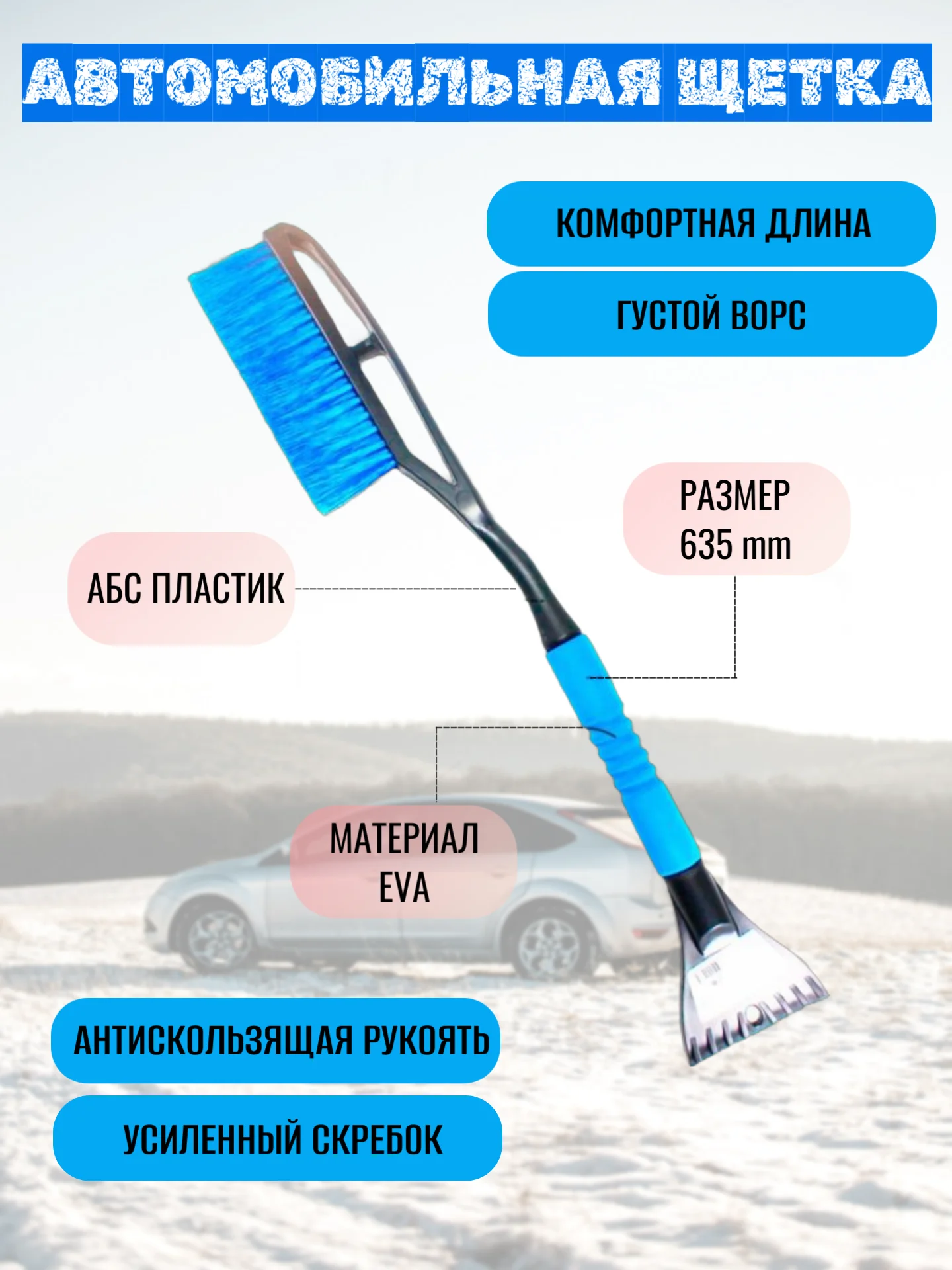 Синий автомобильная щетка + скребок для очистки снега и льда