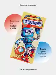 Коричневый конверт-открытка для денег подарочный, детский "Для мальчика, юноши, мужчины", 64 вида
