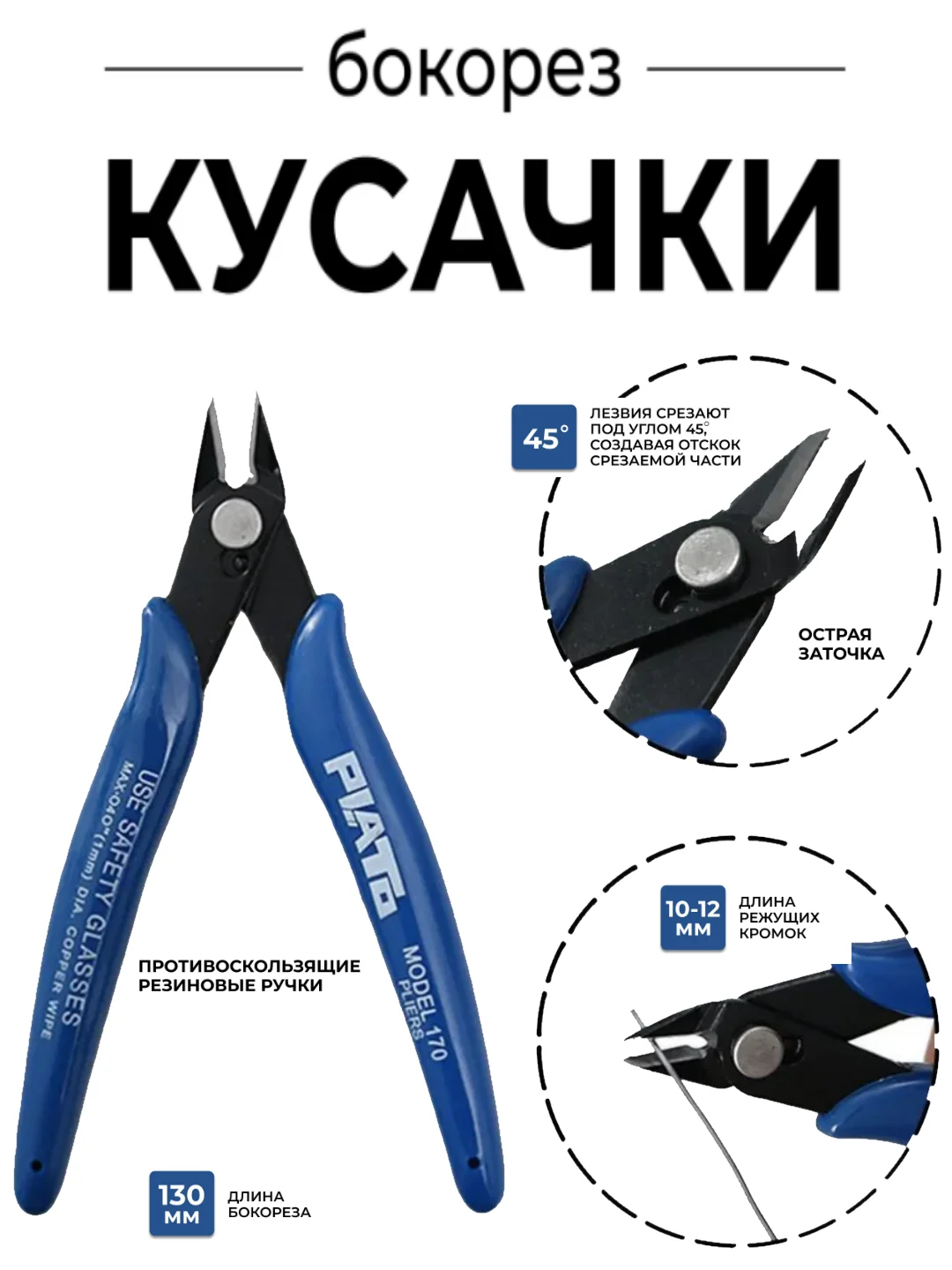 Бокорез для электромонтажа,  Кусачки 130 мм