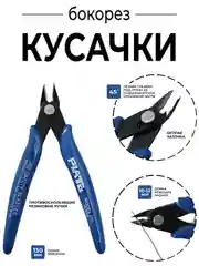 Бокорез для электромонтажа,  Кусачки 130 мм
