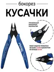 Бокорез для электромонтажа,  Кусачки 130 мм