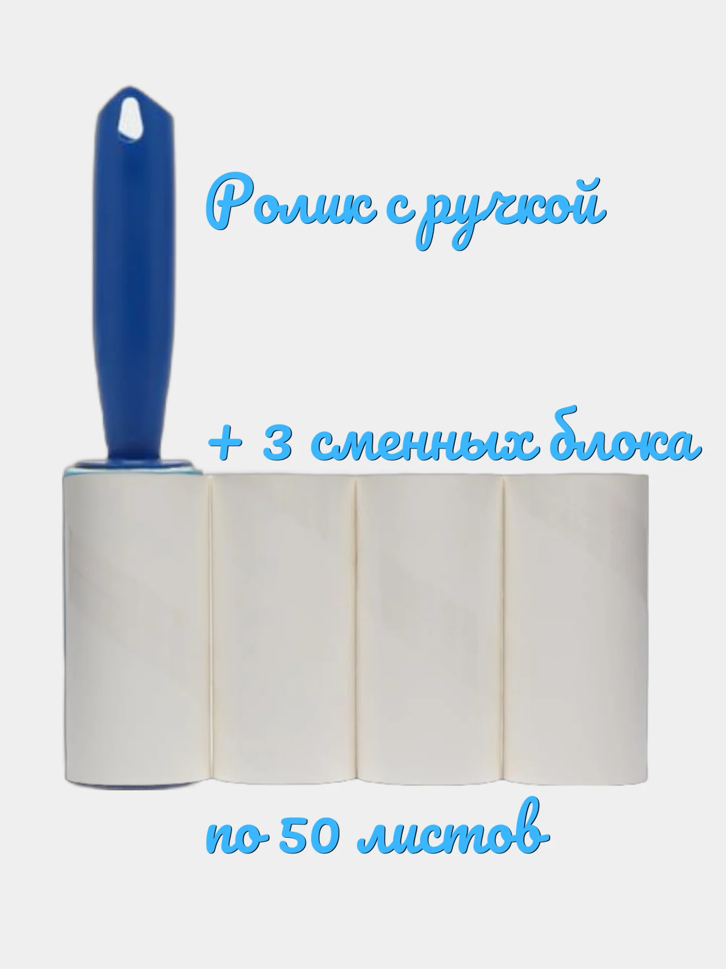 Белый ролик для чистки одежды, сменный блок