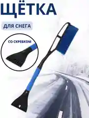 Автомобильная щетка для снега и льда со скребком, 64 см