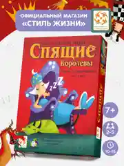 Семейная настольная игра "Спящие Королевы"