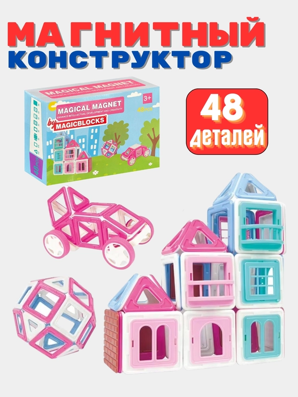 Магнитный конструктор, 48 деталей