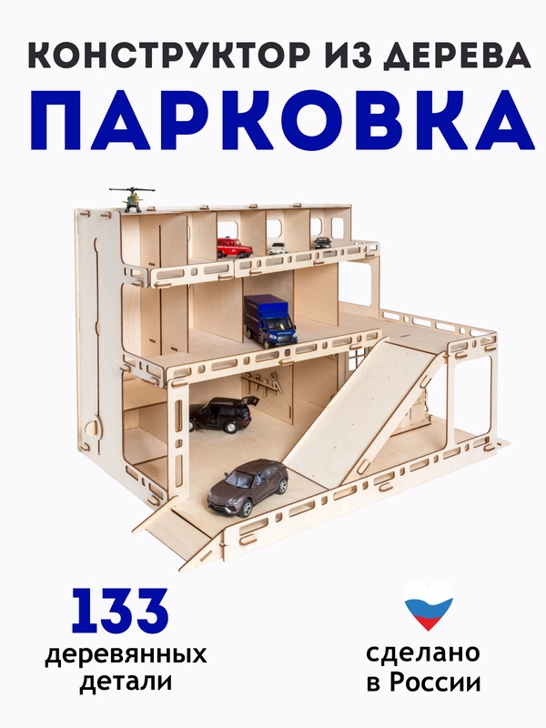 Парковка для машинок, деревянный констуктор