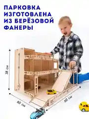 Парковка для машинок, деревянный констуктор
